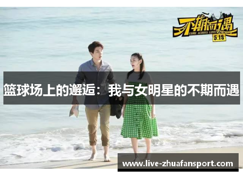 篮球场上的邂逅：我与女明星的不期而遇
