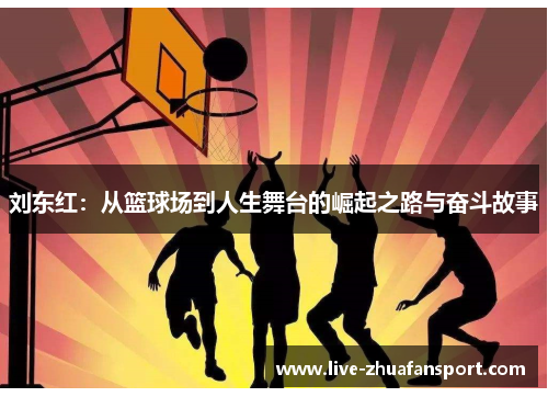 刘东红：从篮球场到人生舞台的崛起之路与奋斗故事