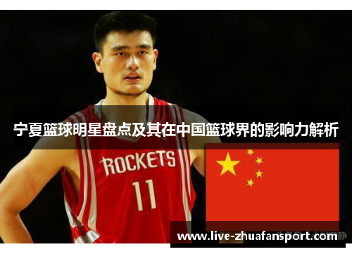 宁夏篮球明星盘点及其在中国篮球界的影响力解析
