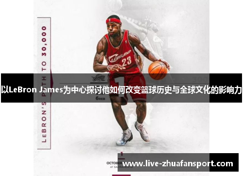 以LeBron James为中心探讨他如何改变篮球历史与全球文化的影响力