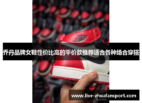 乔丹品牌女鞋性价比高的平价款推荐适合各种场合穿搭