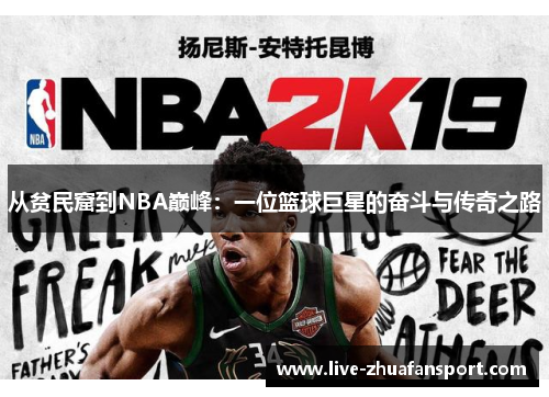 从贫民窟到NBA巅峰：一位篮球巨星的奋斗与传奇之路