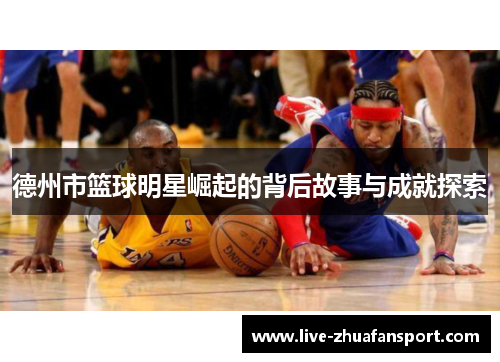德州市篮球明星崛起的背后故事与成就探索