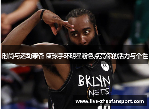 时尚与运动兼备 篮球手环明星粉色点亮你的活力与个性