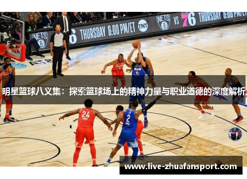 明星篮球八义集：探索篮球场上的精神力量与职业道德的深度解析