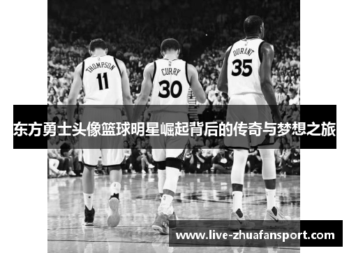 东方勇士头像篮球明星崛起背后的传奇与梦想之旅