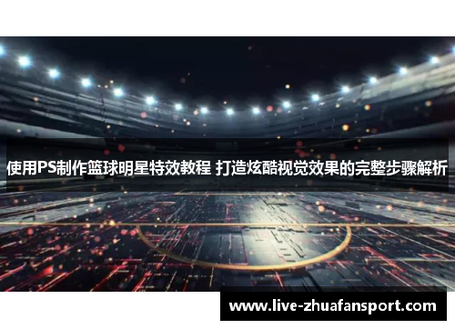 使用PS制作篮球明星特效教程 打造炫酷视觉效果的完整步骤解析