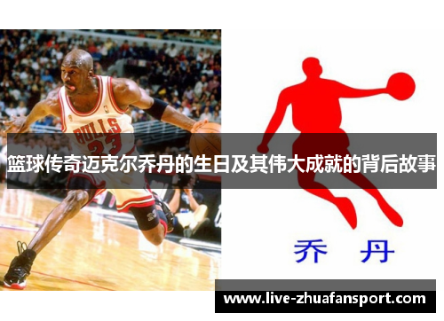 篮球传奇迈克尔乔丹的生日及其伟大成就的背后故事