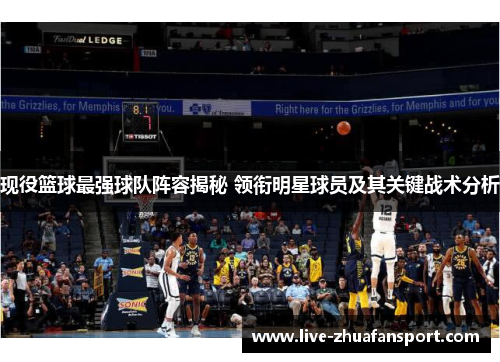 现役篮球最强球队阵容揭秘 领衔明星球员及其关键战术分析