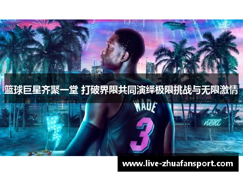 篮球巨星齐聚一堂 打破界限共同演绎极限挑战与无限激情