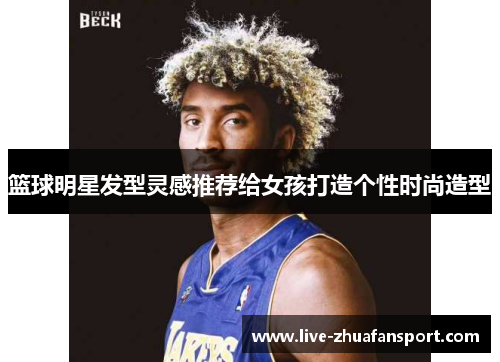 篮球明星发型灵感推荐给女孩打造个性时尚造型