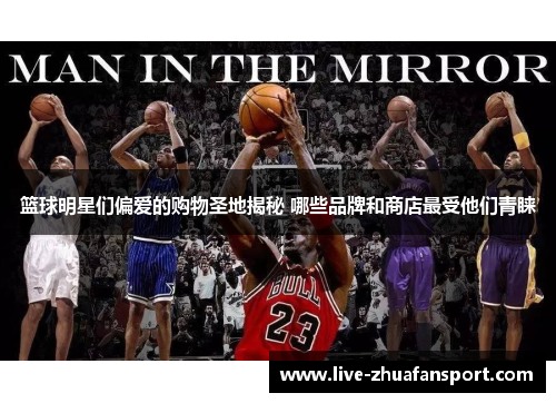 篮球明星们偏爱的购物圣地揭秘 哪些品牌和商店最受他们青睐