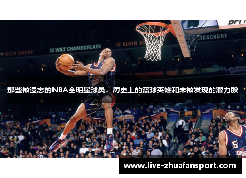 那些被遗忘的NBA全明星球员：历史上的篮球英雄和未被发现的潜力股
