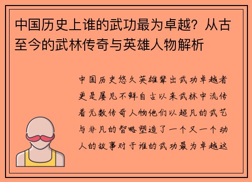 中国历史上谁的武功最为卓越？从古至今的武林传奇与英雄人物解析