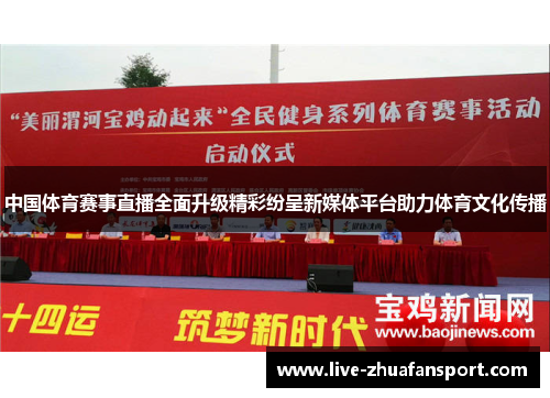 中国体育赛事直播全面升级精彩纷呈新媒体平台助力体育文化传播