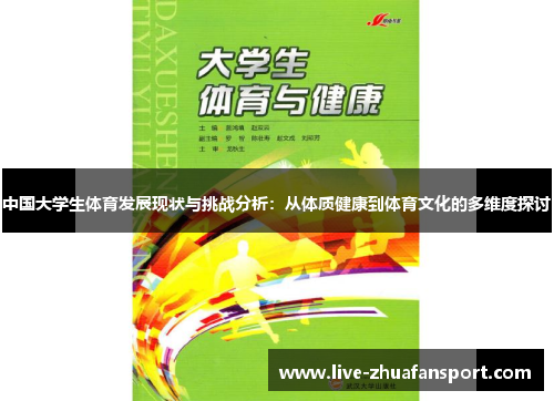 中国大学生体育发展现状与挑战分析：从体质健康到体育文化的多维度探讨