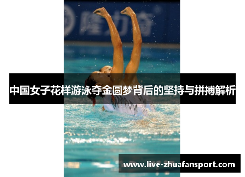 中国女子花样游泳夺金圆梦背后的坚持与拼搏解析