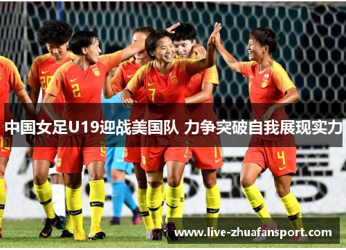 中国女足U19迎战美国队 力争突破自我展现实力