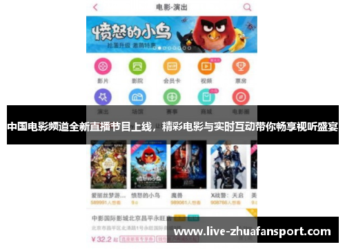 中国电影频道全新直播节目上线，精彩电影与实时互动带你畅享视听盛宴