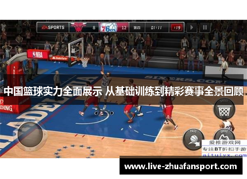 中国篮球实力全面展示 从基础训练到精彩赛事全景回顾