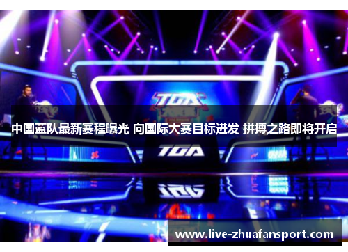 中国蓝队最新赛程曝光 向国际大赛目标进发 拼搏之路即将开启