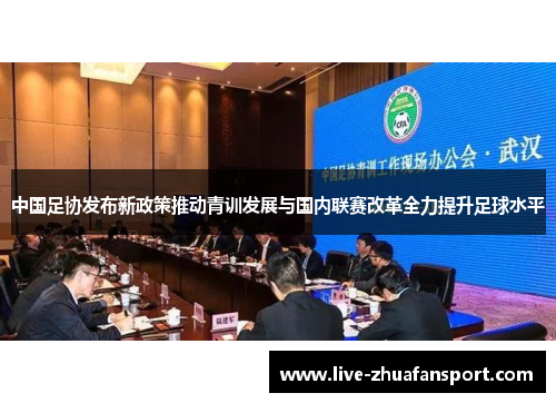 中国足协发布新政策推动青训发展与国内联赛改革全力提升足球水平