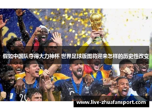 假如中国队夺得大力神杯 世界足球版图将迎来怎样的历史性改变
