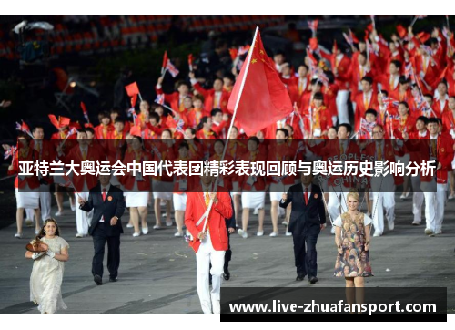 亚特兰大奥运会中国代表团精彩表现回顾与奥运历史影响分析