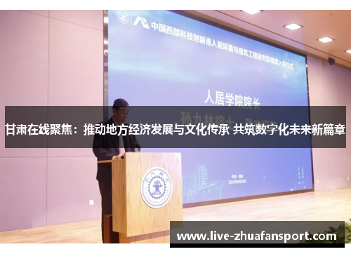 甘肃在线聚焦：推动地方经济发展与文化传承 共筑数字化未来新篇章