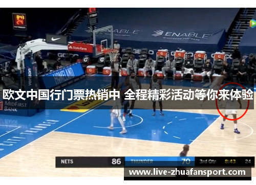欧文中国行门票热销中 全程精彩活动等你来体验