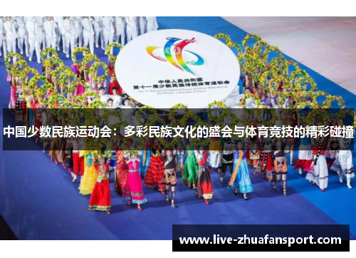 中国少数民族运动会：多彩民族文化的盛会与体育竞技的精彩碰撞