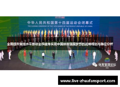 全面提升竞技水平推动全民健身实现中国体育强国梦想的战略规划与路径分析