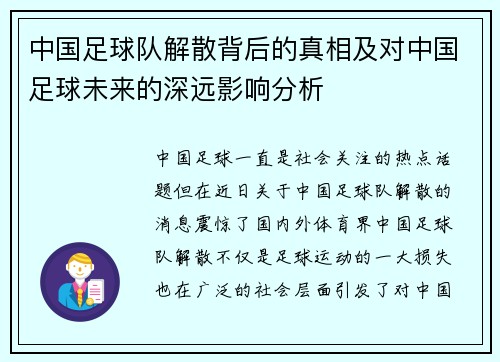 中国足球队解散背后的真相及对中国足球未来的深远影响分析