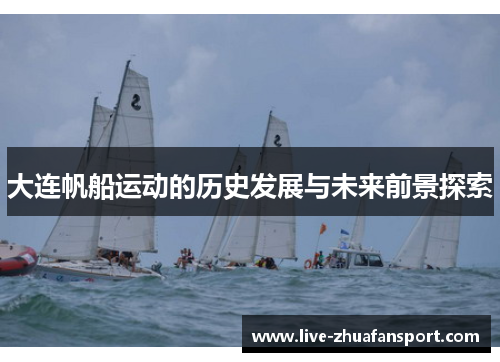 大连帆船运动的历史发展与未来前景探索