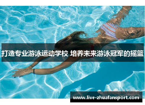 打造专业游泳运动学校 培养未来游泳冠军的摇篮