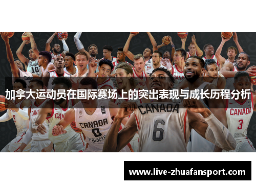 加拿大运动员在国际赛场上的突出表现与成长历程分析
