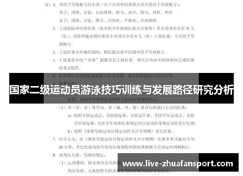 国家二级运动员游泳技巧训练与发展路径研究分析