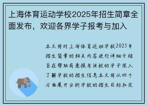 上海体育运动学校2025年招生简章全面发布，欢迎各界学子报考与加入
