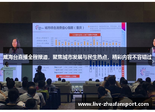 威海台直播全程报道，聚焦城市发展与民生热点，精彩内容不容错过