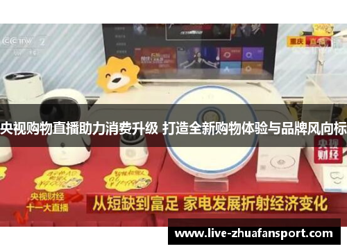 央视购物直播助力消费升级 打造全新购物体验与品牌风向标