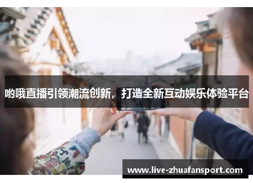 哟哦直播引领潮流创新，打造全新互动娱乐体验平台