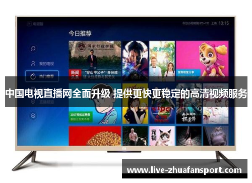 中国电视直播网全面升级 提供更快更稳定的高清视频服务