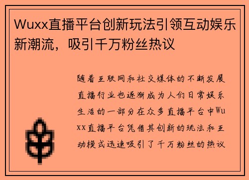 Wuxx直播平台创新玩法引领互动娱乐新潮流，吸引千万粉丝热议