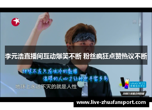 李元浩直播间互动爆笑不断 粉丝疯狂点赞热议不断