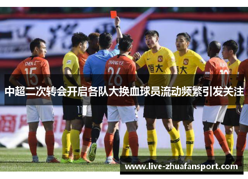 中超二次转会开启各队大换血球员流动频繁引发关注