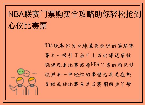 NBA联赛门票购买全攻略助你轻松抢到心仪比赛票