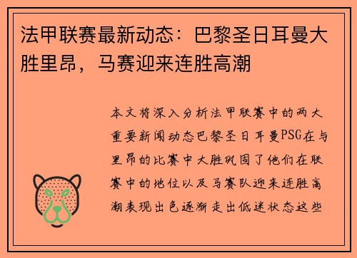 法甲联赛最新动态：巴黎圣日耳曼大胜里昂，马赛迎来连胜高潮
