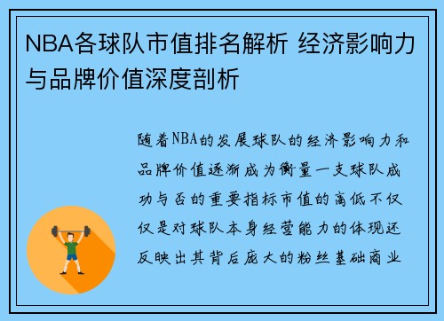 NBA各球队市值排名解析 经济影响力与品牌价值深度剖析