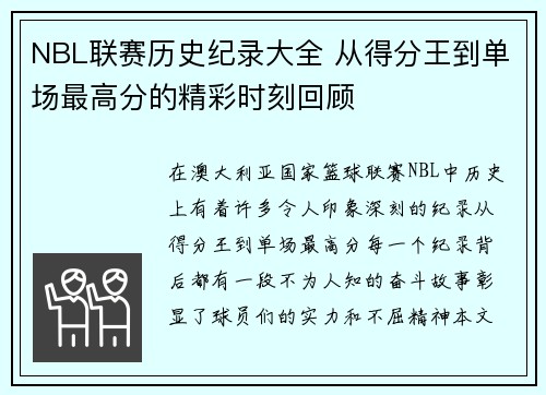NBL联赛历史纪录大全 从得分王到单场最高分的精彩时刻回顾