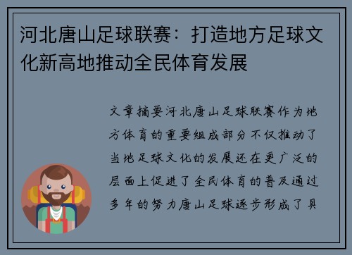 河北唐山足球联赛：打造地方足球文化新高地推动全民体育发展